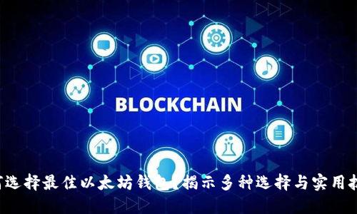 如何选择最佳以太坊钱包？揭示多种选择与实用技巧！