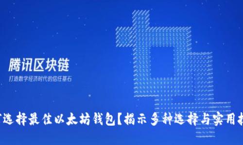 如何选择最佳以太坊钱包？揭示多种选择与实用技巧！