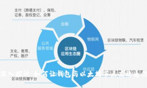 深入探讨：如何让钱包与以太坊节点高效通信
