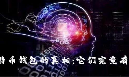 揭开比特币钱包的真相:它们究竟有多正规?