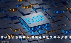 如何快速出售狗狗币：狗