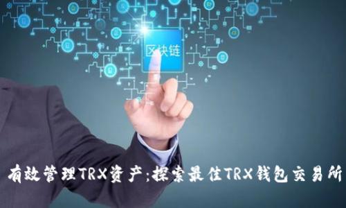 有效管理TRX资产:探索最佳TRX钱包交易所