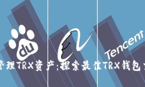 有效管理TRX资产:探索最佳TRX钱包交易所