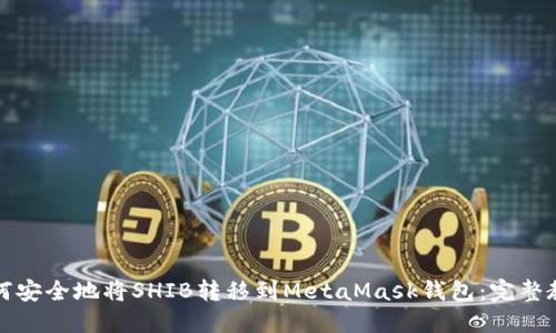 如何安全地将SHIB转移到MetaMask钱包：完整教程