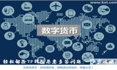 轻松解除TP钱包恶意多签问