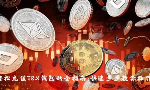 轻松充值TRX钱包的全指南:快速步步教你操作!