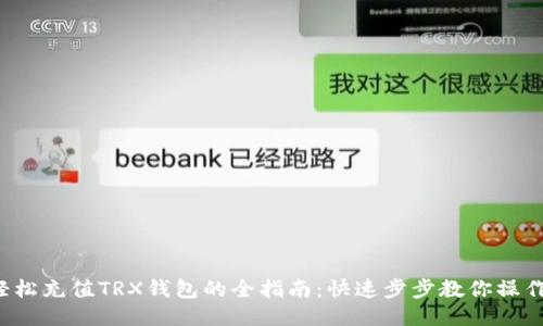 轻松充值TRX钱包的全指南:快速步步教你操作!