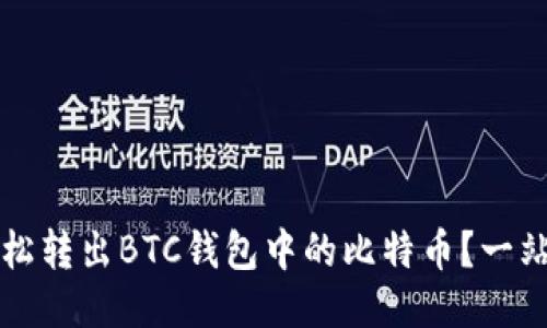 如何轻松转出BTC钱包中的比特币？一站式指南