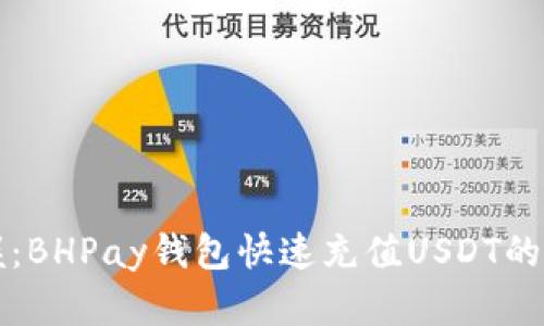 轻松掌握：BHPay钱包快速充值USDT的简单方法