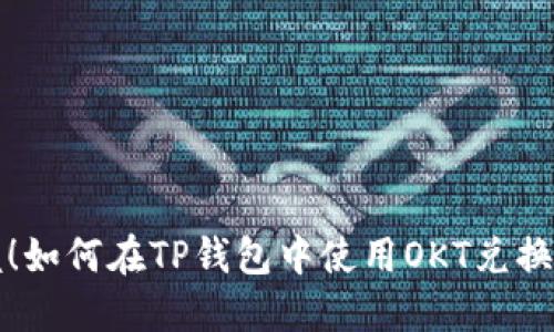 轻松掌握！如何在TP钱包中使用OKT兑换数字资产