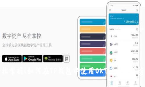 轻松掌握！如何在TP钱包中使用OKT兑换数字资产