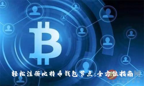 轻松注册比特币钱包节点:全方位指南