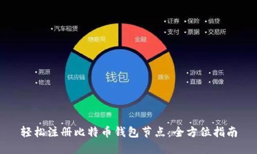 轻松注册比特币钱包节点:全方位指南