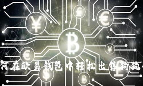 如何在欧易钱包中轻松出售狗狗币？