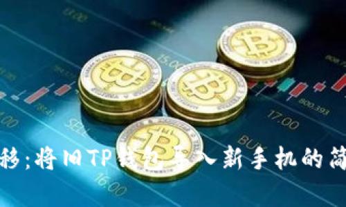 轻松迁移:将旧TP钱包导入新手机的简单步骤