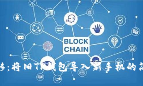 轻松迁移:将旧TP钱包导入新手机的简单步骤