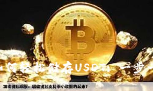 以太坊钱包如何轻松储存USDT: 一步一步教你搞定!