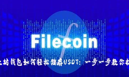 以太坊钱包如何轻松储存USDT: 一步一步教你搞定!