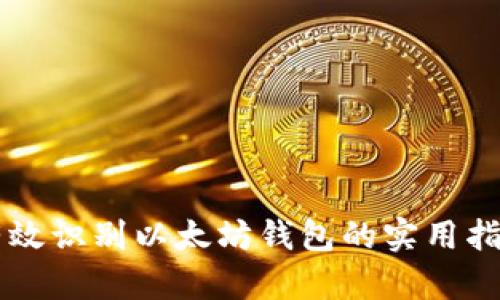 有效识别以太坊钱包的实用指南