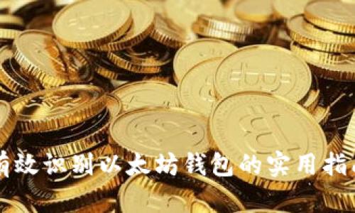 有效识别以太坊钱包的实用指南