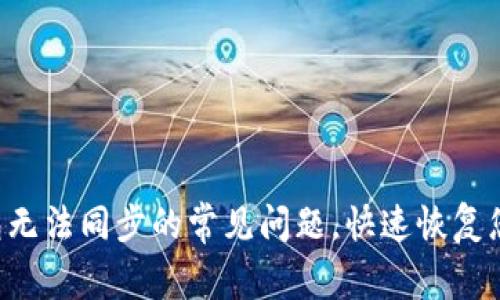 解决LTC钱包无法同步的常见问题,快速恢复您的资金访问