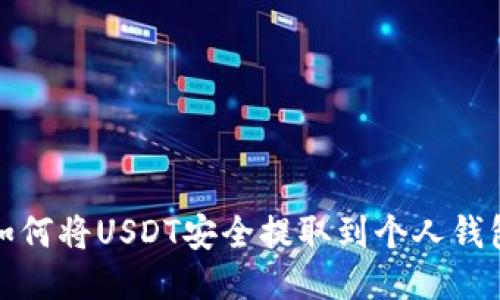 如何将USDT安全提取到个人钱包