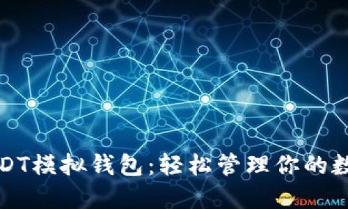 探索USDT模拟钱包:轻松管理你的数字资产