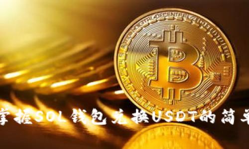 快速掌握SOL钱包兑换USDT的简单步骤