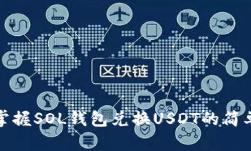 快速掌握SOL钱包兑换USDT的简单步骤