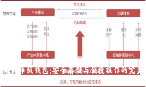 揭秘比特币纸钱包：安全存储与便捷操作的完美结合