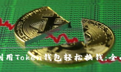 如何利用Token钱包轻松换钱：全面指南