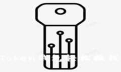 如何利用Token钱包轻松换钱