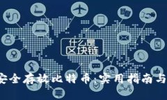 2008年如何安全存放比特币