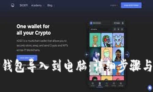 如何将TP钱包导入到电脑:详细步骤与实用技巧