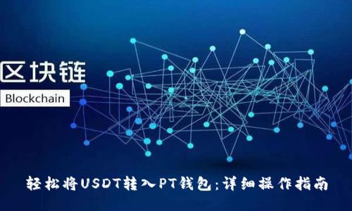 轻松将USDT转入PT钱包:详细操作指南