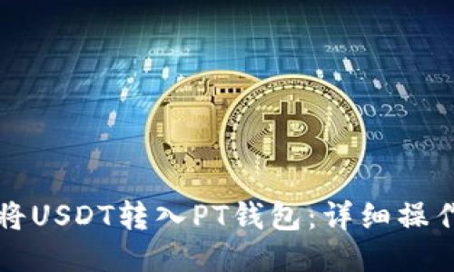 轻松将USDT转入PT钱包:详细操作指南