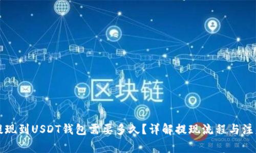 网赌提现到USDT钱包需要多久？详解提现流程与注意事项