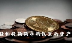 如何轻松将狗狗币钱包里