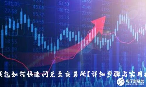TP钱包如何快速闪兑至交易所?详细步骤与实用技巧