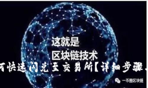 TP钱包如何快速闪兑至交易所?详细步骤与实用技巧