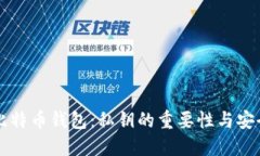 深入了解比特币钱包：私