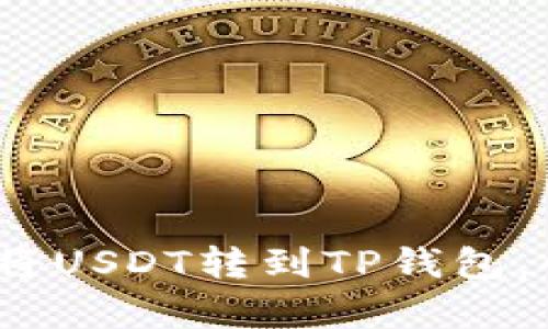 轻松指南：如何将USDT转到TP钱包，快速通道全解析