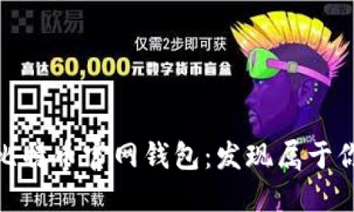 选择最佳比特币官网钱包：发现属于你的安全港