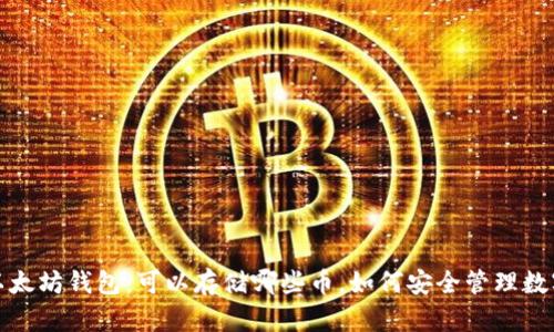探索以太坊钱包:可以存储哪些币,如何安全管理数字资产