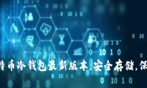 探索比特币冷钱包最新版本，安全存储，保护资产!