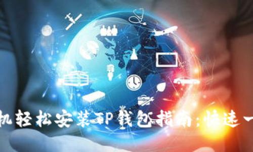 华为手机轻松安装TP钱包指南：快速一步到位