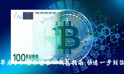 华为手机轻松安装TP钱包指南：快速一步到位
