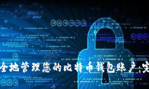如何安全地管理您的比特币钱包账户:完整指南