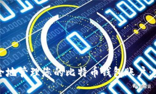 如何安全地管理您的比特币钱包账户:完整指南