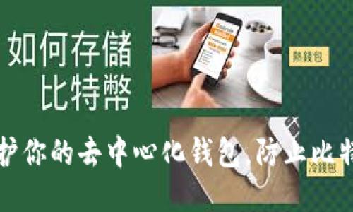 如何保护你的去中心化钱包，防止比特币被盗